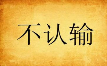 那一刻我没有输作文5篇