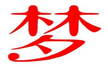 我的梦想演讲稿作文600字8篇