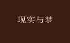 让梦想演讲稿推荐6篇