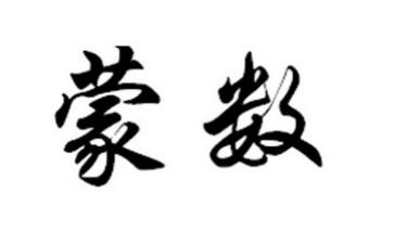 蒙数培训心得优质6篇