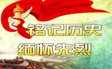清明祭英烈缅怀先烈心得体会8篇