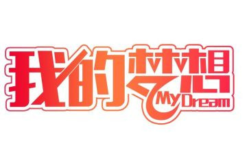 我的奇妙想的作文7篇