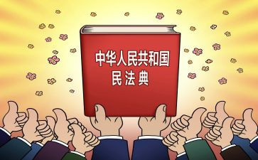 民法典普法宣传总结5篇