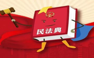 对民法典学习的心得体会参考5篇
