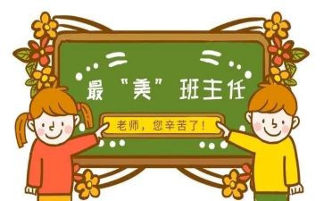 名班主任培训心得模板7篇