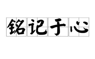 铭记在心的人作文5篇