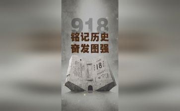 铭记九一八心得体会5篇