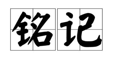 这让我铭记作文600字6篇