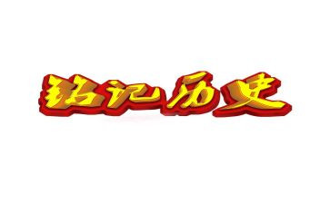 铭记历史心得体会8篇