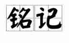 这让我铭记作文600字6篇