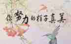 《名人传》心得体会精选5篇