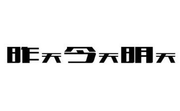 明天的事作文600字8篇