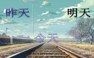 昨天今天与明天作文精选6篇