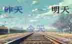 昨天今天与明天作文精选6篇
