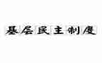 团员民主评议个人总结5篇