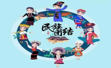 民族团结的心得体会7篇