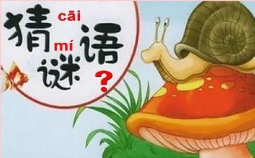 猜谜语的教案8篇