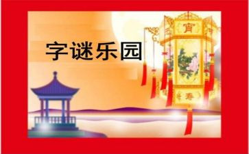 猜谜语的教案精选7篇