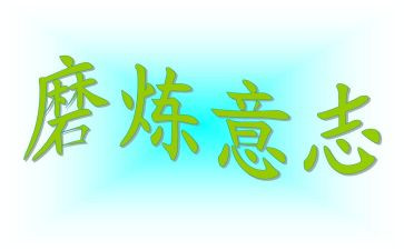 磨炼作文7篇