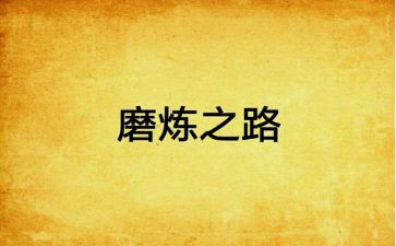 磨炼作文6篇