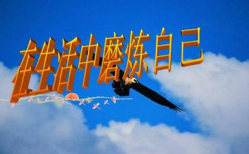 磨炼作文400字最新5篇