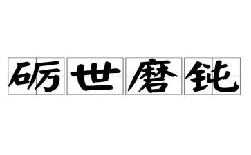 磨炼作文精选6篇