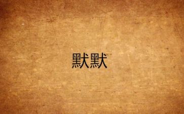 写默默奉献的作文参考7篇