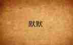 写默默奉献的作文参考7篇