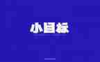 目标类的演讲稿优秀5篇