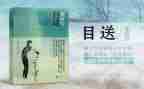 目送的读后感500字5篇
