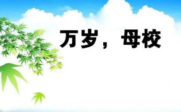 写我的母校的作文推荐5篇