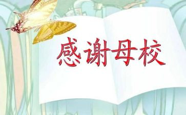 返母校演讲稿优秀6篇