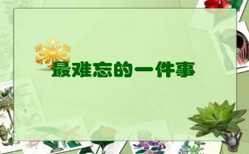 难忘作文450字最新6篇