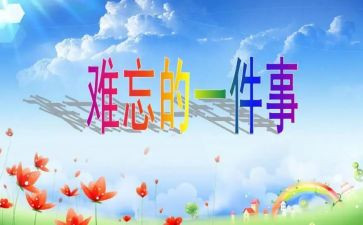 难忘的小学生活600字作文优秀5篇