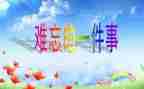 难忘的小学生活600字作文优秀5篇