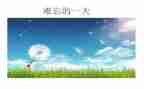 难忘的她作文400字通用8篇