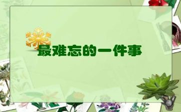 最难忘的事作文500字6篇
