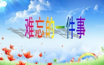 最难忘的事作文300字6篇