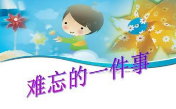 故乡难忘的事作文7篇