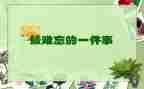 最难忘的事作文500字6篇