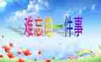 最难忘的事作文300字6篇