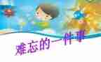 故乡难忘的事作文7篇