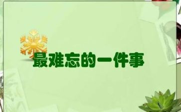 最难忘的一件事作文200字5篇