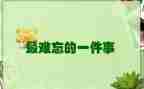 最难忘的一件事作文200字5篇