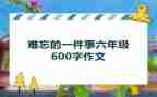 最难忘的一件事优秀作文7篇