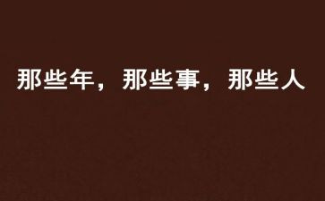 那些年那些事作文通用8篇