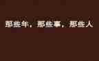 那些年那些事作文通用8篇