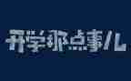 2023的那些事作文8篇