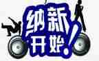 学生会纳新演讲稿5篇