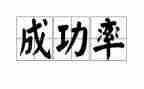 我成功感受的作文通用6篇